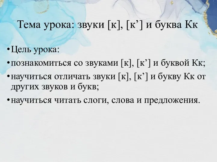 Тема урока: звуки [к], [к’] и буква Кк Цель урока: познакомиться со