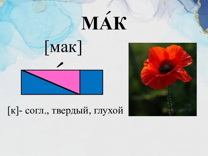 МАК [мак] [к]- согл., твердый, глухой