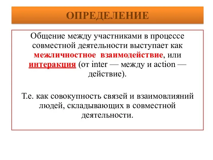 ОПРЕДЕЛЕНИЕ Общение между участниками в процессе совместной деятельности выступает как межличностное взаимодействие,