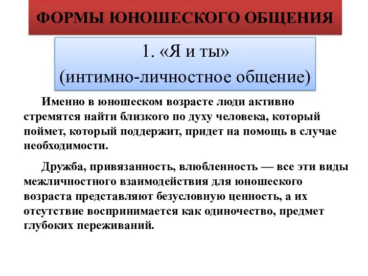 ФОРМЫ ЮНОШЕСКОГО ОБЩЕНИЯ Именно в юношеском возрасте люди активно стремятся найти близкого