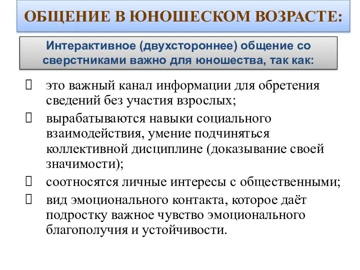 ОБЩЕНИЕ В ЮНОШЕСКОМ ВОЗРАСТЕ: это важный канал информации для обретения сведений без