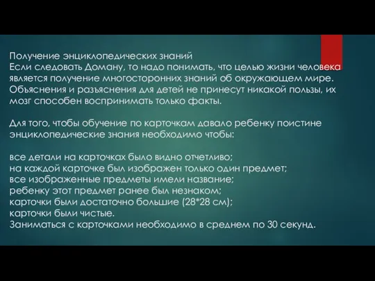 Получение энциклопедических знаний Если следовать Доману, то надо понимать, что целью жизни