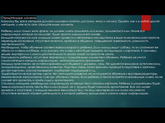 Отрицательные моменты Казалось бы, все в методике Домана изложено понятно, доступно, четко