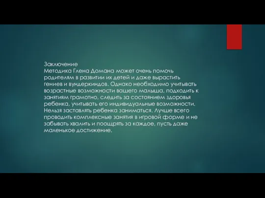 Заключение Методика Глена Домана может очень помочь родителям в развитии их детей