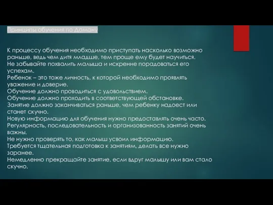 Принципы обучения по Доману К процессу обучения необходимо приступать насколько возможно раньше,