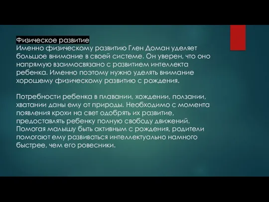 Физическое развитие Именно физическому развитию Глен Доман уделяет большое внимание в своей