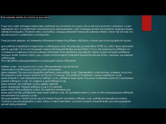 Как научить читать по системе Домана Глядя на слова, которые написаны, ребенок