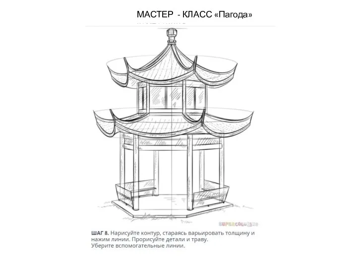 МАСТЕР - КЛАСС «Пагода» композиция