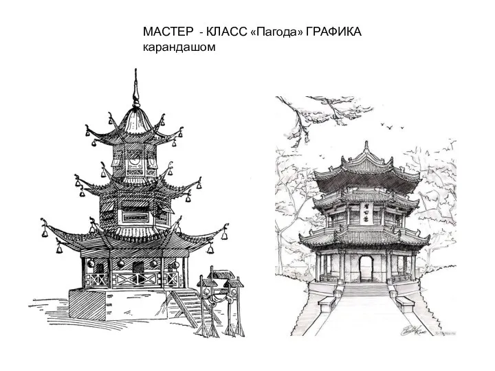 МАСТЕР - КЛАСС «Пагода» ГРАФИКА карандашом