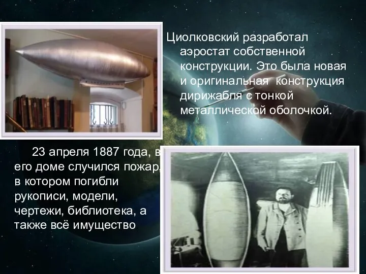 Циолковский разработал аэростат собственной конструкции. Это была новая и оригинальная конструкция дирижабля