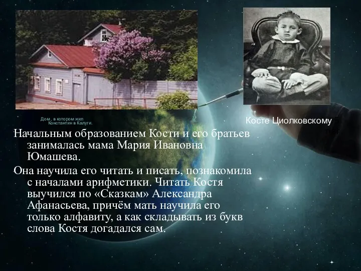 Косте Циолковскому 5 лет Дом , в котором жил Константин в Калуги.