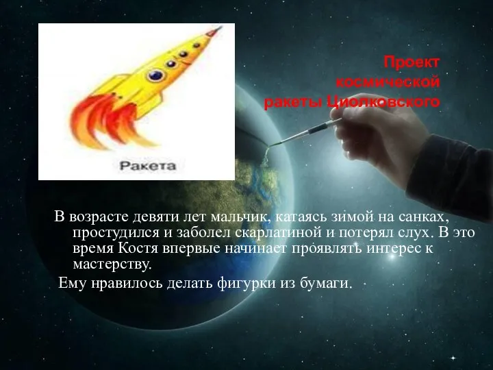 Проект космической ракеты Циолковского В возрасте девяти лет мальчик, катаясь зимой на
