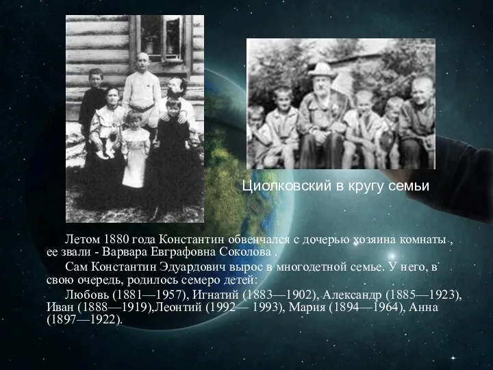 Циолковский в кругу семьи Летом 1880 года Константин обвенчался с дочерью хозяина