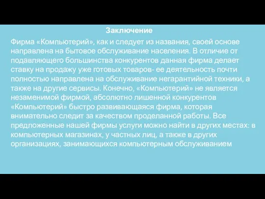 Заключение Фирма «Компьютерий», как и следует из названия, своей основе направлена на