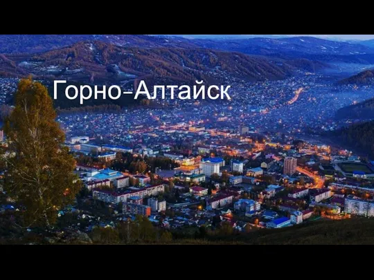 Горно-Алтайск