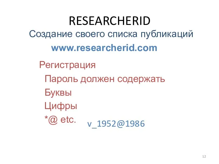 RESEARCHERID www.researcherid.com Создание своего списка публикаций Регистрация Пароль должен содержать Буквы Цифры *@ etc. v_1952@1986