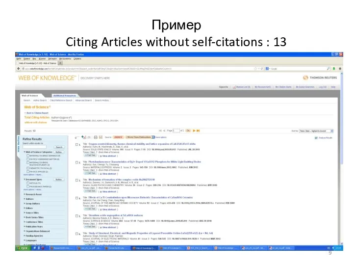 Пример Citing Articles without self-citations : 13