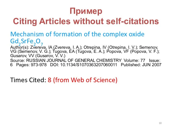 Пример Citing Articles without self-citations Mechanism of formation of the complex oxide