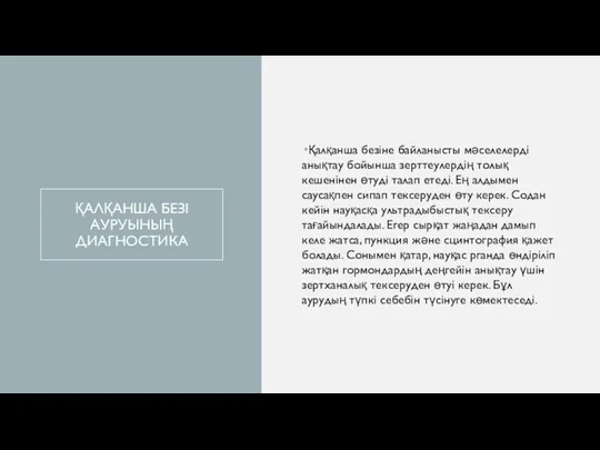 ҚАЛҚАНША БЕЗІ АУРУЫНЫҢ ДИАГНОСТИКА Қалқанша безіне байланысты мәселелерді анықтау бойынша зерттеулердің толық