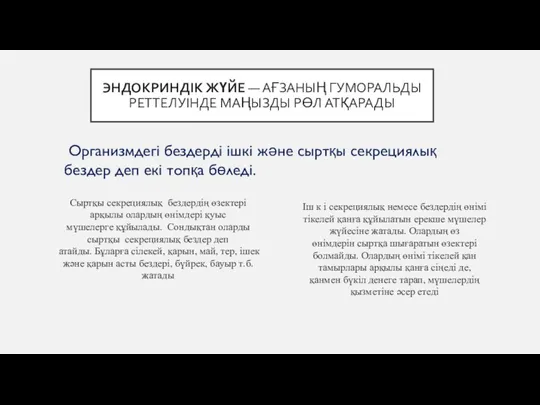 ЭНДОКРИНДІК ЖҮЙЕ — АҒЗАНЫҢ ГУМОРАЛЬДЫ РЕТТЕЛУІНДЕ МАҢЫЗДЫ РӨЛ АТҚАРАДЫ Сыртқы секрециялық бездердің