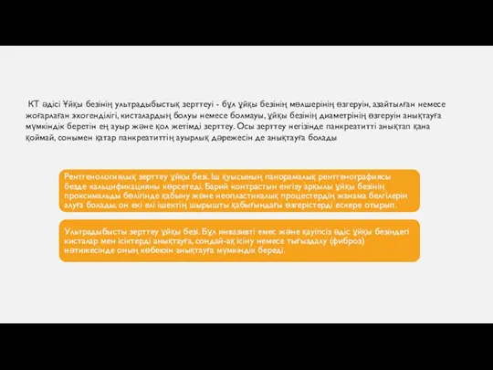 КТ әдісі Ұйқы безінің ультрадыбыстық зерттеуі - бұл ұйқы безінің мөлшерінің өзгеруін,