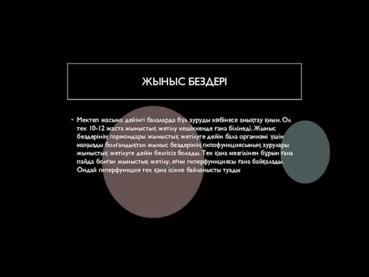 ЖЫНЫС БЕЗДЕРІ Мектеп жасына дейінгі балаларда бүл ауруды көбінесе анықтау қиын. Ол