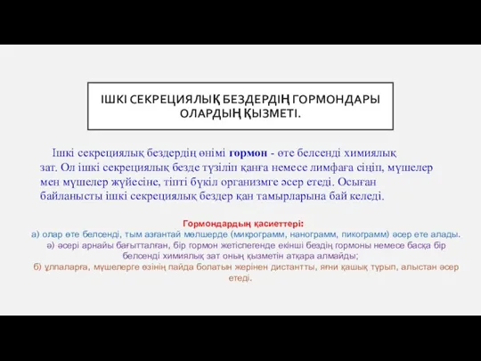 ІШКІ СЕКРЕЦИЯЛЫҚ БЕЗДЕРДІҢ ГОРМОНДАРЫ ОЛАРДЫҢ ҚЫЗМЕТІ. Ішкі секрециялық бездердің өнімі гормон -