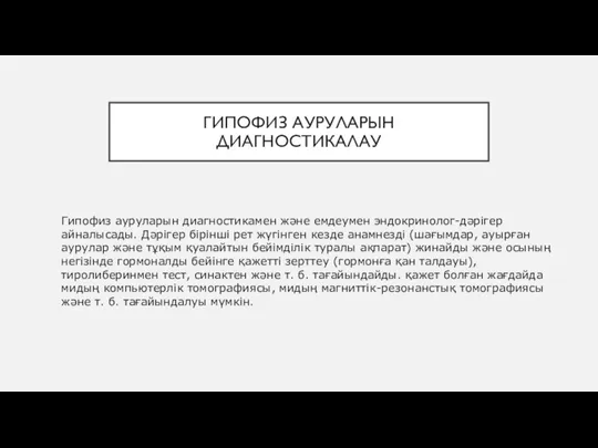 ГИПОФИЗ АУРУЛАРЫН ДИАГНОСТИКАЛАУ Гипофиз ауруларын диагностикамен және емдеумен эндокринолог-дәрігер айналысады. Дәрігер бірінші