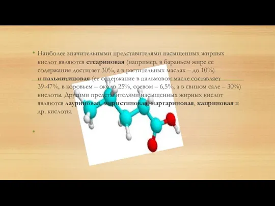 Наиболее значительными представителями насыщенных жирных кислот являются стеариновая (например, в бараньем жире