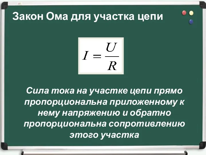 Закон Ома для участка цепи Сила тока на участке цепи прямо пропорциональна