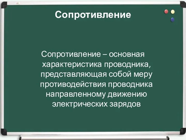 Сопротивление Сопротивление – основная характеристика проводника, представляющая собой меру противодействия проводника направленному движению электрических зарядов