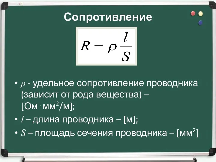 Сопротивление ρ - удельное сопротивление проводника (зависит от рода вещества) – [Ом⋅мм2/м];