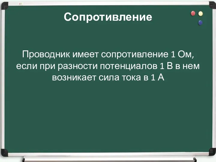 Сопротивление Проводник имеет сопротивление 1 Ом, если при разности потенциалов 1 В