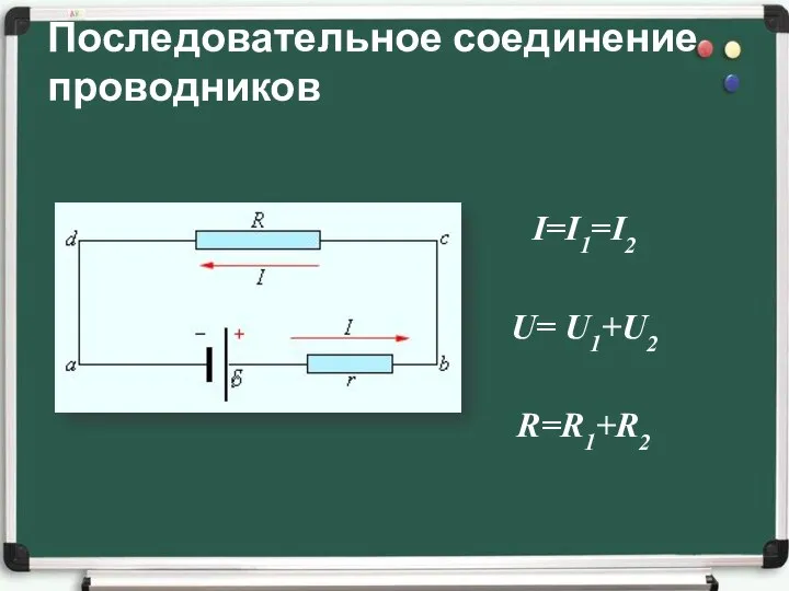 Последовательное соединение проводников I=I1=I2 U= U1+U2 R=R1+R2