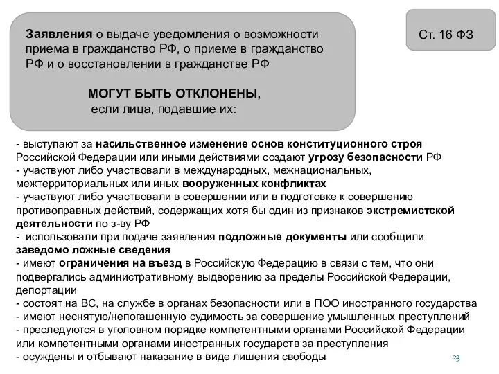 Заявления о выдаче уведомления о возможности приема в гражданство РФ, о приеме