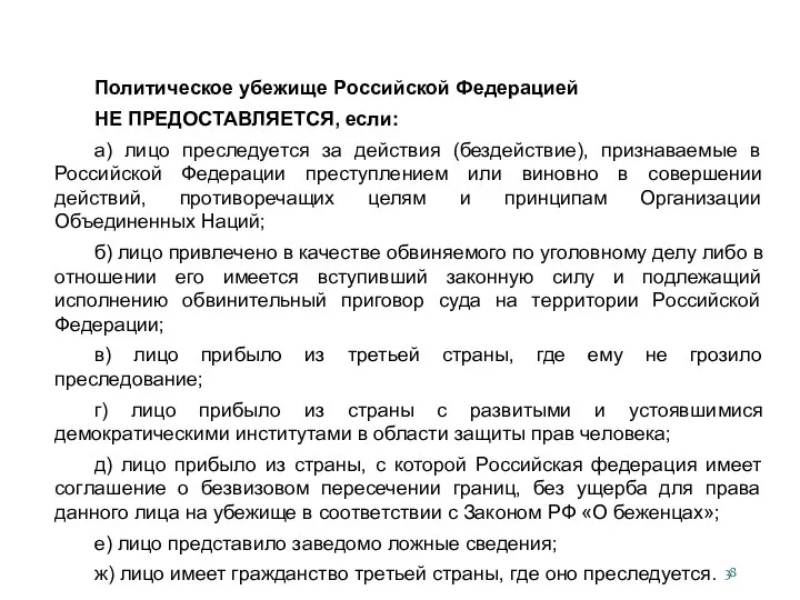 Политическое убежище Российской Федерацией НЕ ПРЕДОСТАВЛЯЕТСЯ, если: а) лицо преследуется за действия