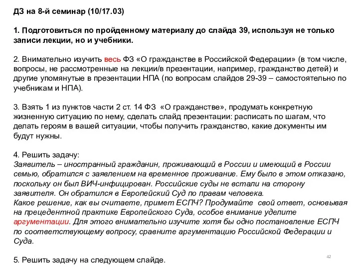 ДЗ на 8-й семинар (10/17.03) 1. Подготовиться по пройденному материалу до слайда