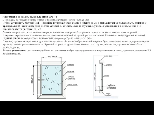Инструкция по замеру рулонных штор UNI – 1 Все замеры необходимо осуществлять