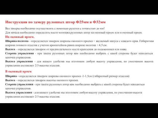 Инструкция по замеру рулонных штор Ф25мм и Ф32мм Все замеры необходимо осуществлять