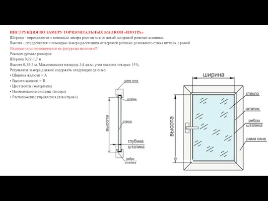 ИНСТРУКЦИЯ ПО ЗАМЕРУ ГОРИЗОНТАЛЬНЫХ ЖАЛЮЗИ «ИЗОТРА» Ширина - определяется с помощью замера