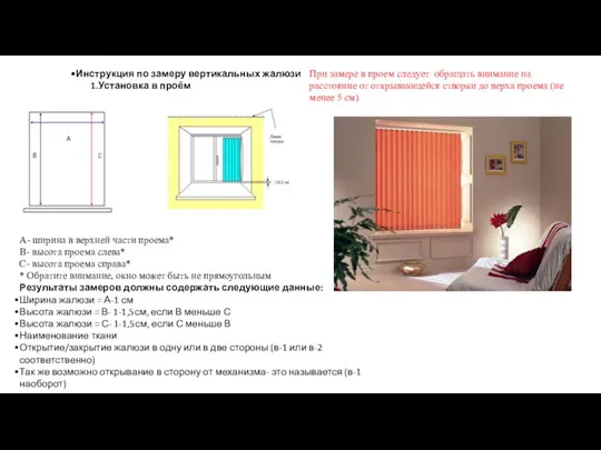 Инструкция по замеру вертикальных жалюзи Установка в проём А- ширина в верхней