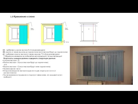 3 Крепление к стене А - требуемая ширина жалюзи А+15см рекомендуем В-