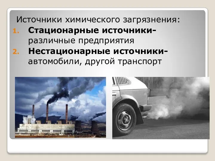 Источники химического загрязнения: Стационарные источники- различные предприятия Нестационарные источники- автомобили, другой транспорт