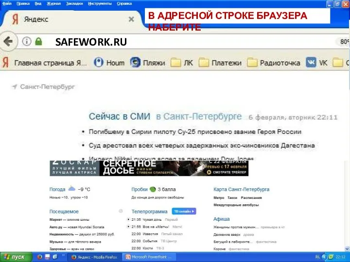 В АДРЕСНОЙ СТРОКЕ БРАУЗЕРА НАБЕРИТЕ SAFEWORK.RU