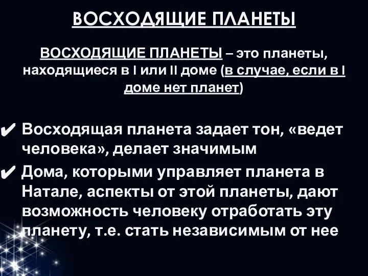 ВОСХОДЯЩИЕ ПЛАНЕТЫ ВОСХОДЯЩИЕ ПЛАНЕТЫ – это планеты, находящиеся в I или II