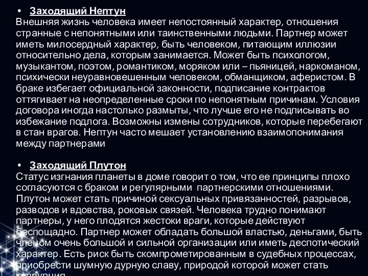 Заходящий Нептун Внешняя жизнь человека имеет непостоянный характер, отношения странные с непонятными