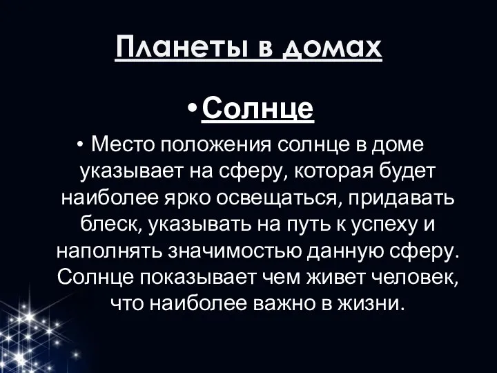 Планеты в домах Солнце Место положения солнце в доме указывает на сферу,