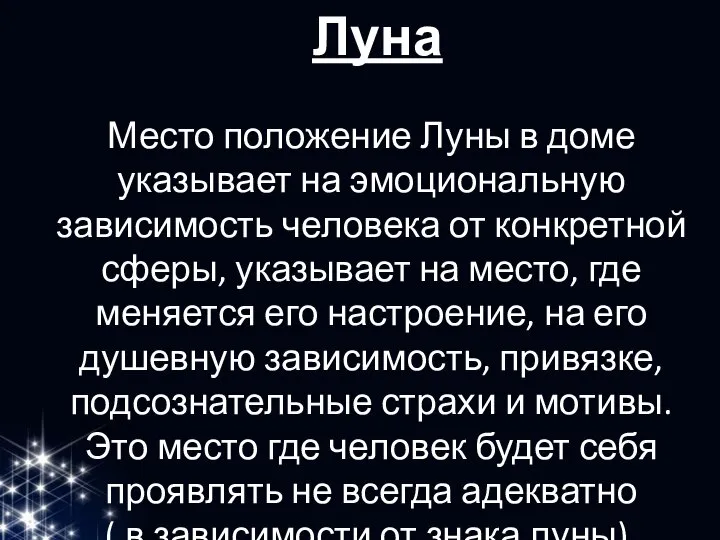 Луна Место положение Луны в доме указывает на эмоциональную зависимость человека от