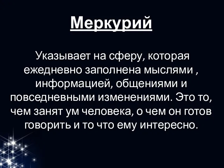 Меркурий Указывает на сферу, которая ежедневно заполнена мыслями , информацией, общениями и