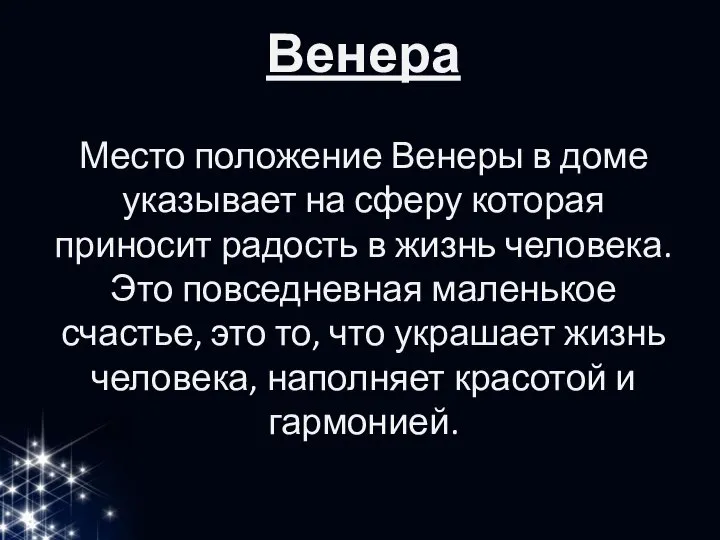 Венера Место положение Венеры в доме указывает на сферу которая приносит радость